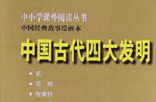 中國古代四大發明（中國小課外）