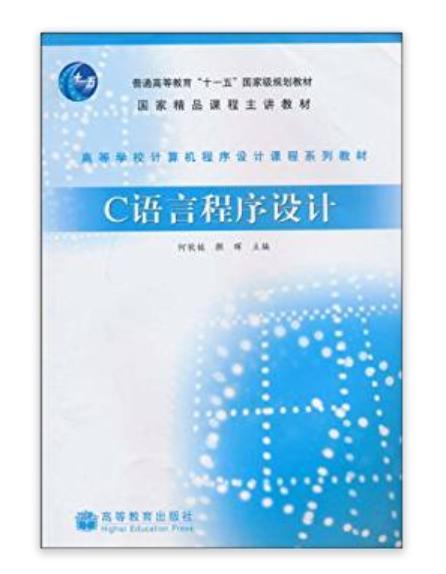 C語言程式設計(2008年高等教育出版社出版的圖書)