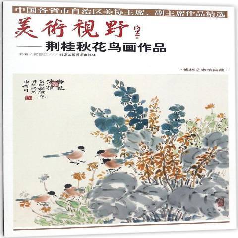 美術視野：荊桂秋花鳥畫作品