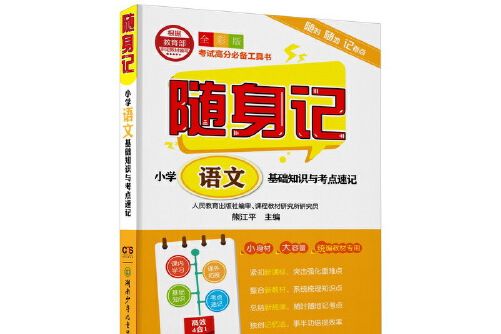 隨身記(2019年湖南少年兒童出版社出版的圖書)