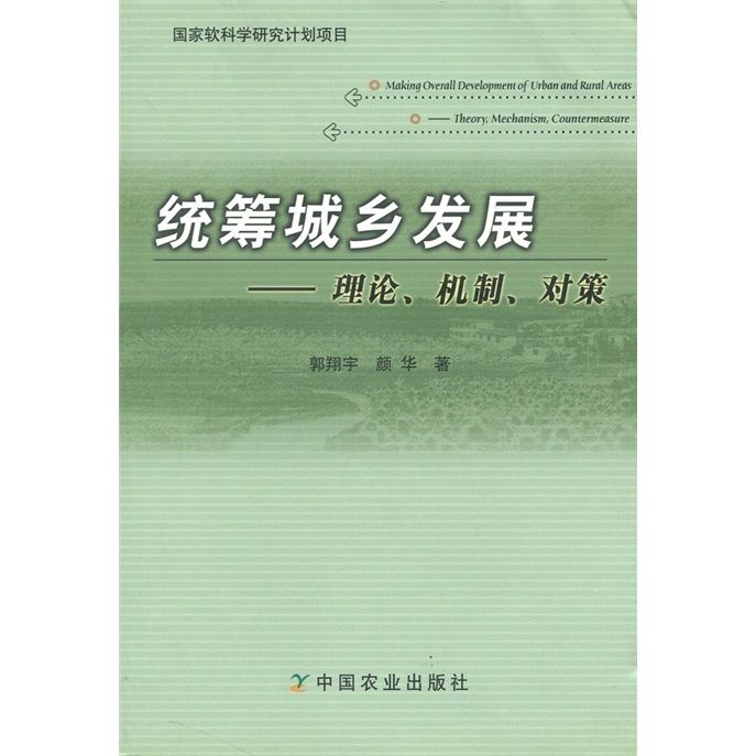 統籌城鄉發展：理論、機制、對策