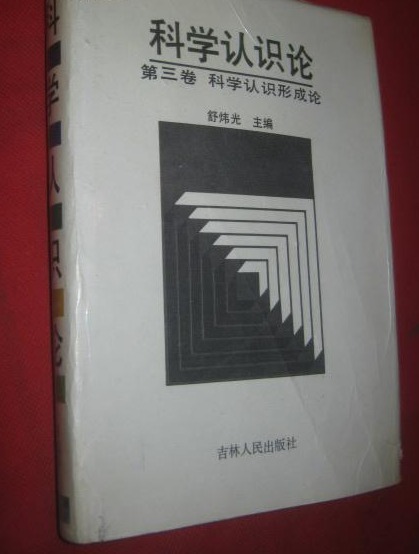 科學認識論，第三卷：科學認識形成論