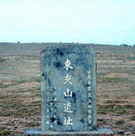 東灰山遺址