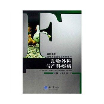 高職高專畜牧獸醫類專業列教材·動物外科與產科疾病