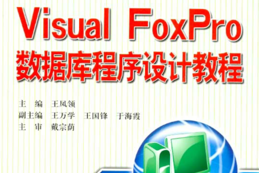 Visual FoxPro 資料庫與程式設計實驗