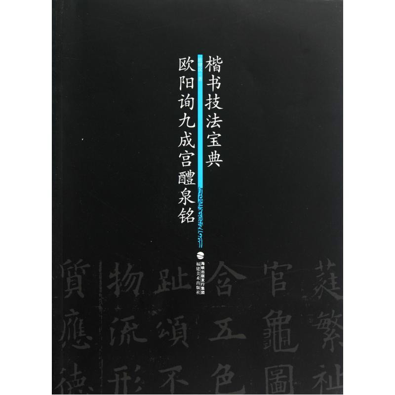 楷書技法寶典：歐陽詢九成宮醴泉銘