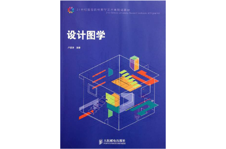 21世紀高等院校數字藝術類規劃教材：設計圖學