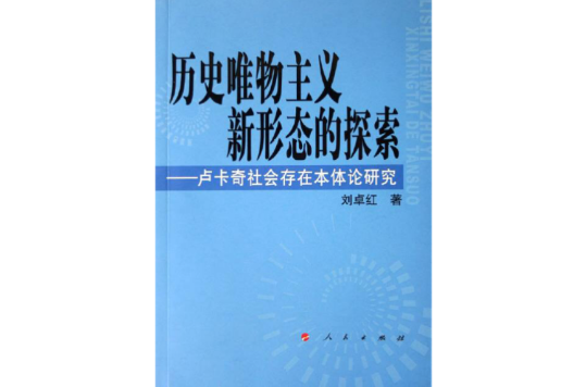 歷史唯物主義新形態的探索