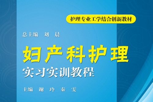 婦產科護理實習實訓教程