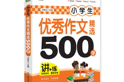 小學生優秀作文精選500字