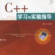 C++學習與實驗指導