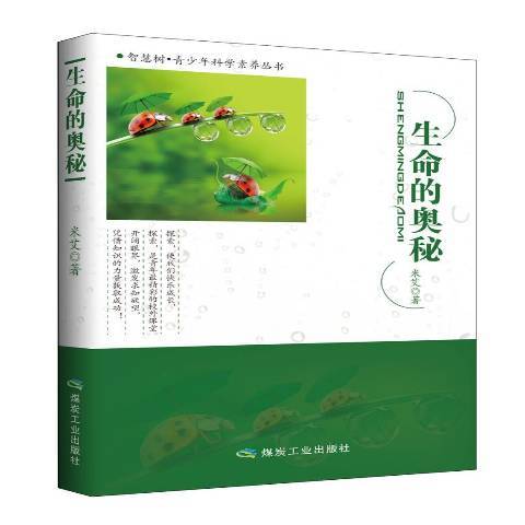 生命的奧秘(2014年應急管理出版社出版的圖書)