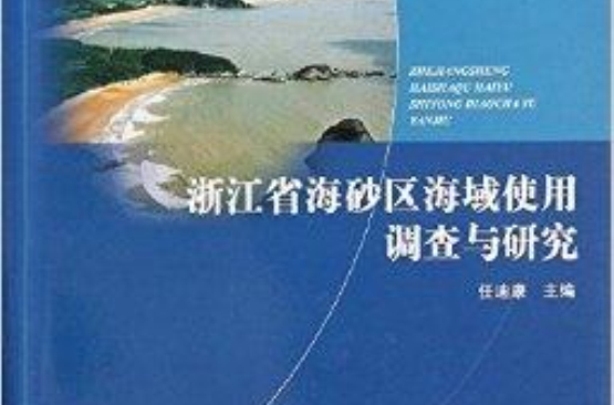 浙江省海砂區海域使用調查與研究