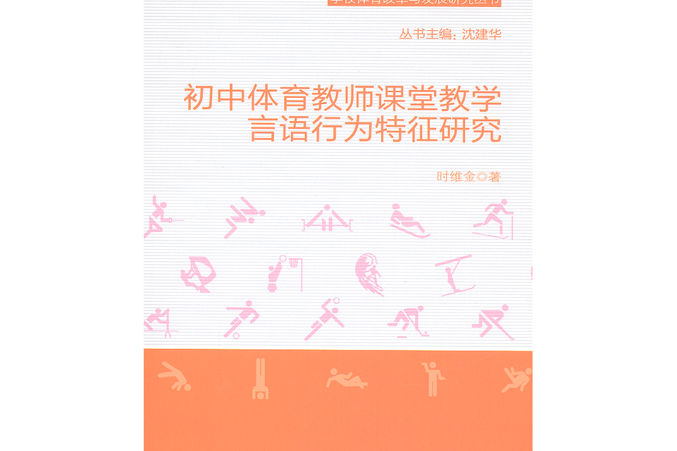 國中體育教師課堂教學言語行為特徵研究