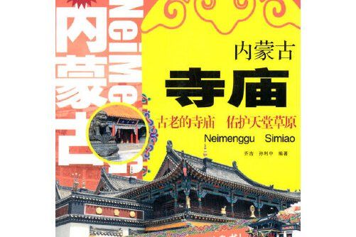 內蒙古寺廟(內蒙古人民出版社2014年1月出版的書籍)