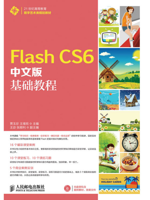 Flash CS6中文版基礎教程