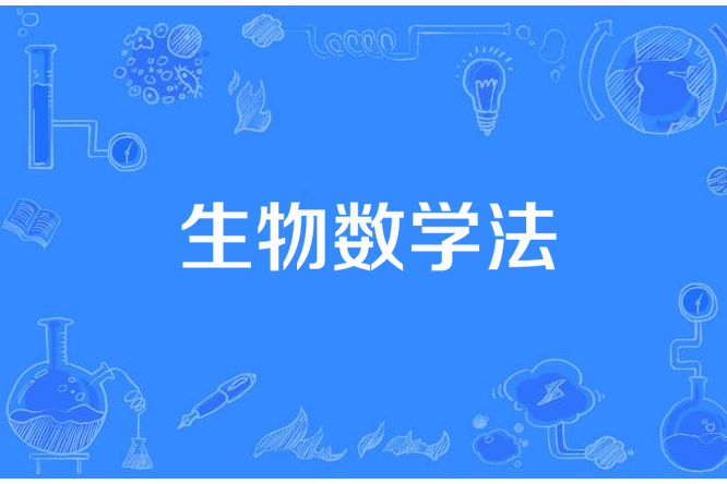 生物數學法