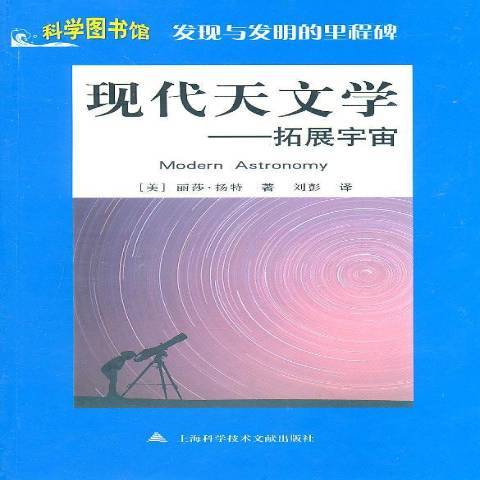 現代天文學：拓展宇宙(2011年上海科學技術文獻出版社出版的圖書)