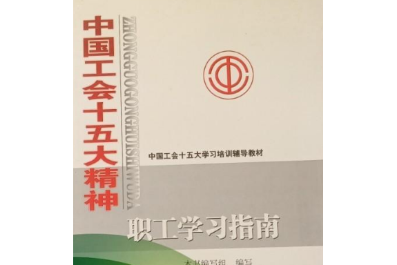 中國工會章程(2008年人民日報出版社出版的圖書)