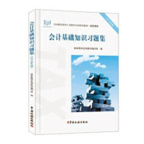 會計基礎知識習題集2018年版