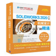 solidworks 2020中文版機械設計從入門到精通(2020年清華大學出版社出版的圖書)