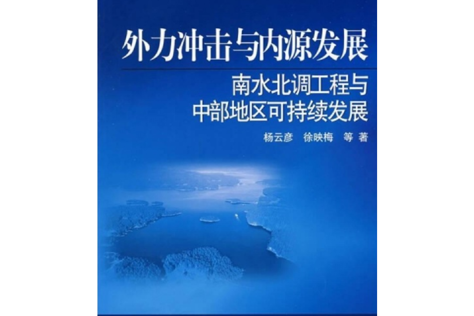 外力衝擊與內源發展——南水北調工程與中部地區可持續發展