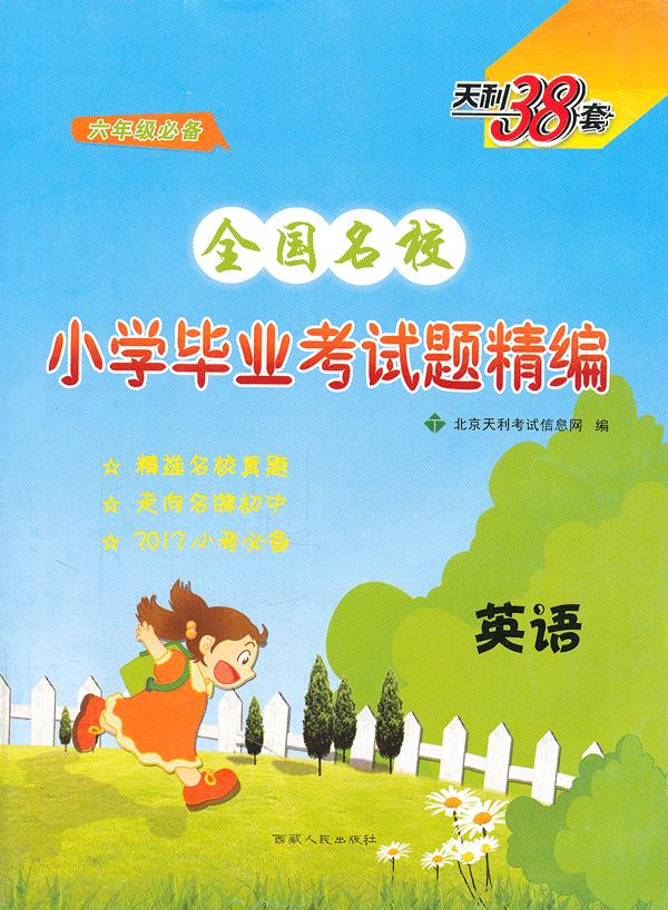 2010全國名校國小畢業考試題精編：英語