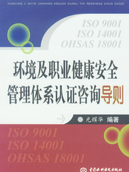 環境及職業健康安全管理體系認證諮詢導則