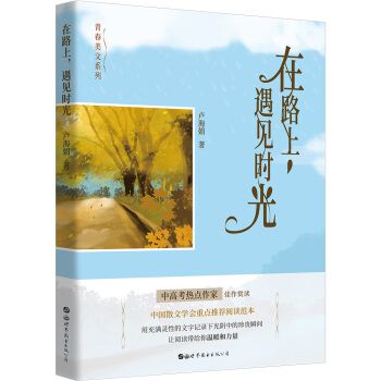 在路上，遇見時光