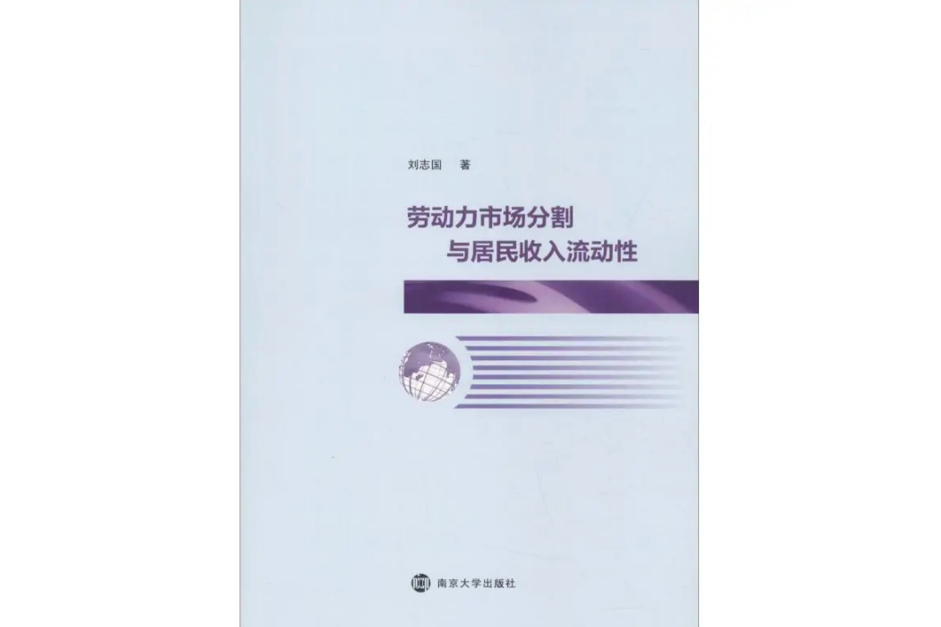 勞動力市場分割與居民收入流動性