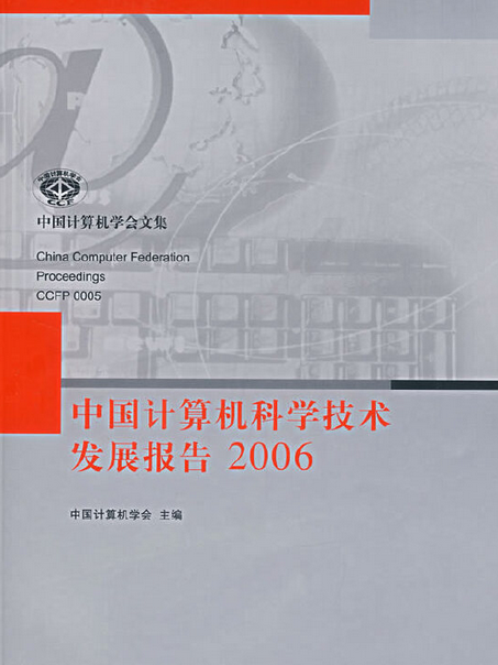 中國計算機科學技術發展報告