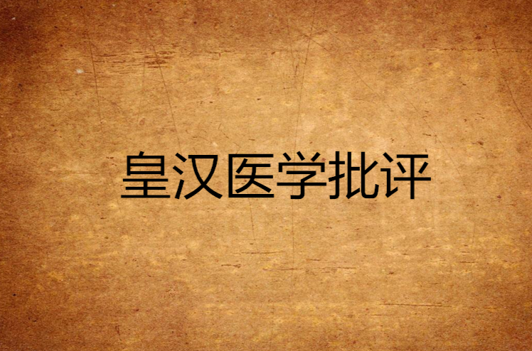 皇漢醫學批評