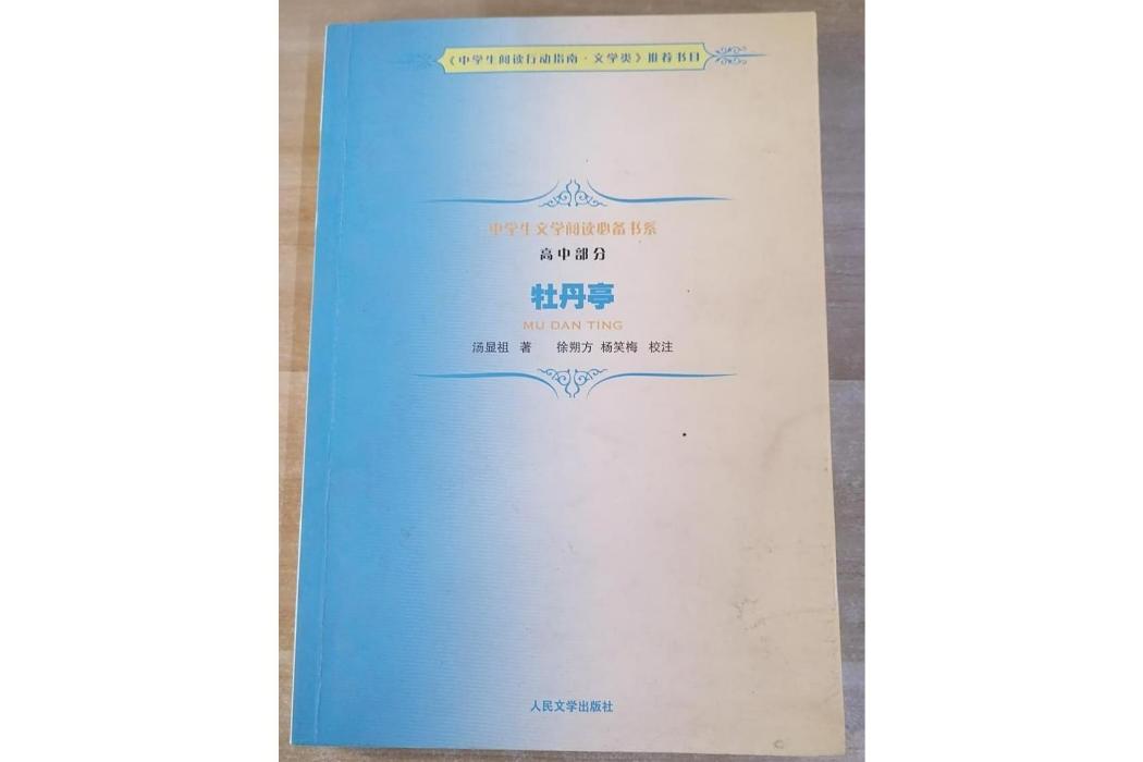 牡丹亭/中學生文學閱讀必備書系