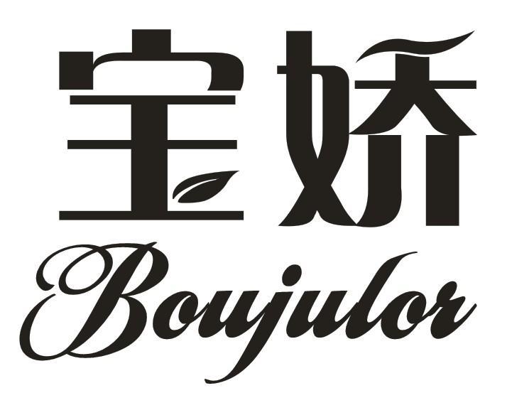 寶嬌 BOUJULOR