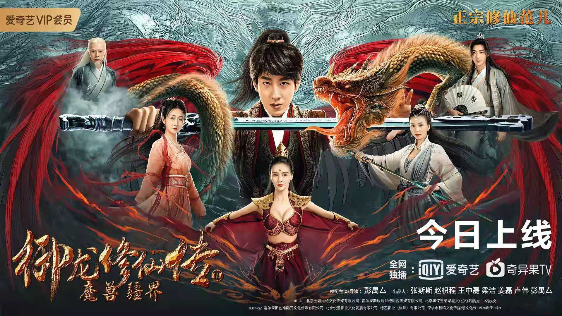 御龍修仙傳2：魔獸疆界