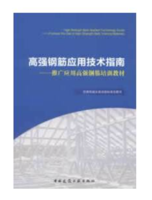 高強鋼筋套用技術指南---推廣套用高強鋼筋培訓教材