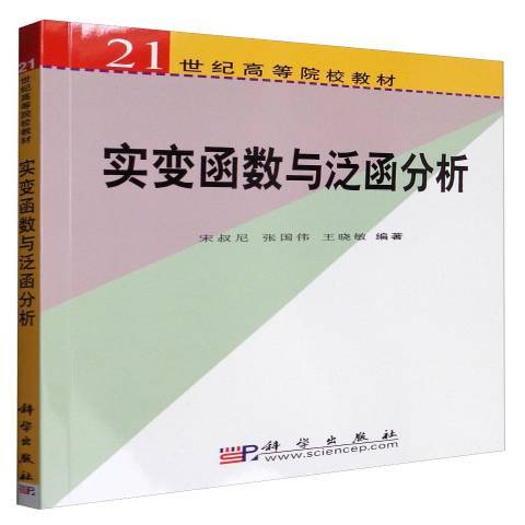 實變函式與泛函分析(2007年科學出版社出版的圖書)