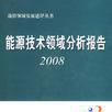 能源技術領域分析報告2008