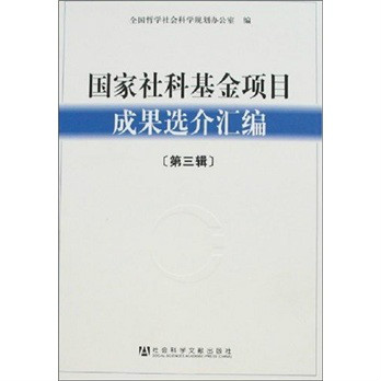 國家社科基金項目成果選介彙編（第三輯）