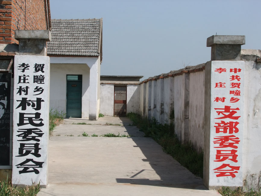 李莊村(安徽宿州市蕭縣酒店鄉李莊村)