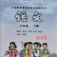 語文六年級下冊(語文（六年級下冊）)