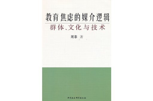 教育焦慮的媒介邏輯：群體、文化與技術