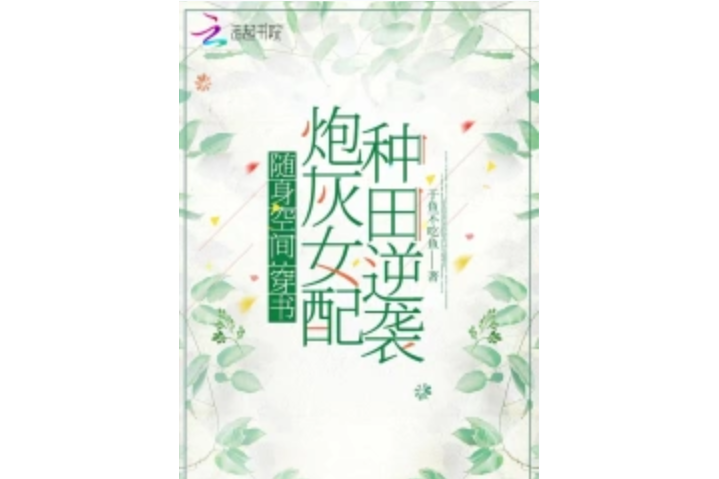 隨身空間：穿書炮灰女配種田逆襲