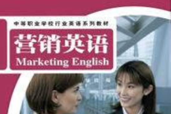 中等職業學校行業英語系列教材：行銷英語