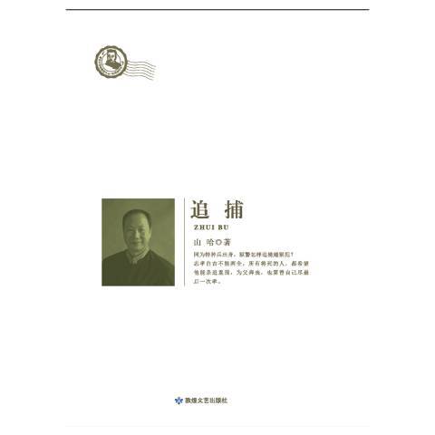 追捕(2016年敦煌文藝出版社出版的圖書)