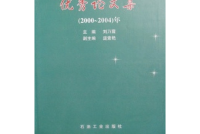 遼河石油勘探局工程技術研究院優秀論文集