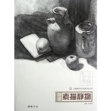 主題教學點綴系列叢書點綴素描靜物