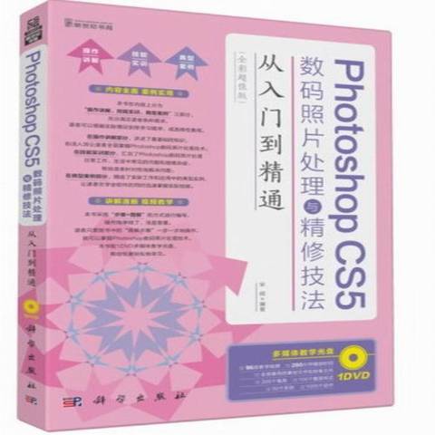 Photoshop CS5數碼照片處理與精修技法從入門到精通：全彩版