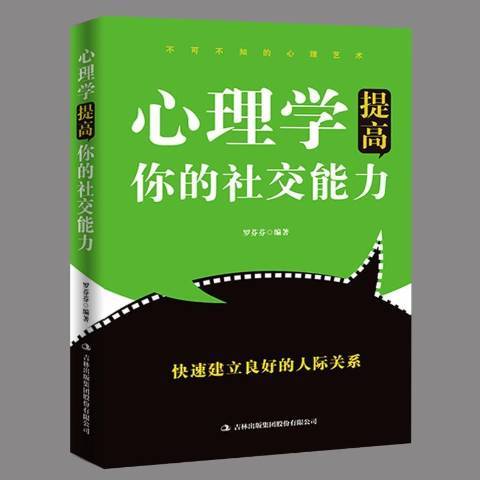 心理學提高你的社交能力(2018年吉林出版集團出版的圖書)