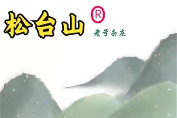 松台山(品牌)